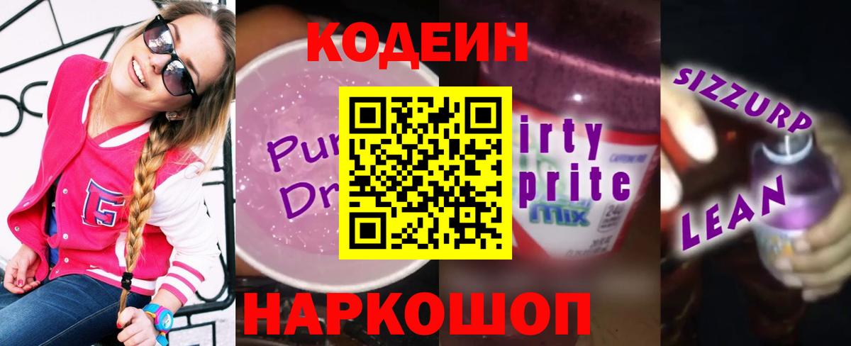 Петрозаводск  Кодеиновый сироп Lean Purple Drank  Вход с VPN  Кодеин напиток Lean (лин) 